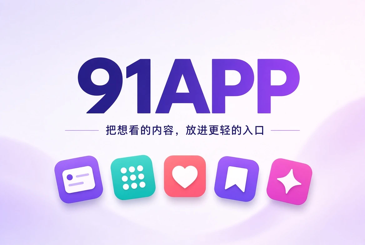 91APP 影像内容发现封面
