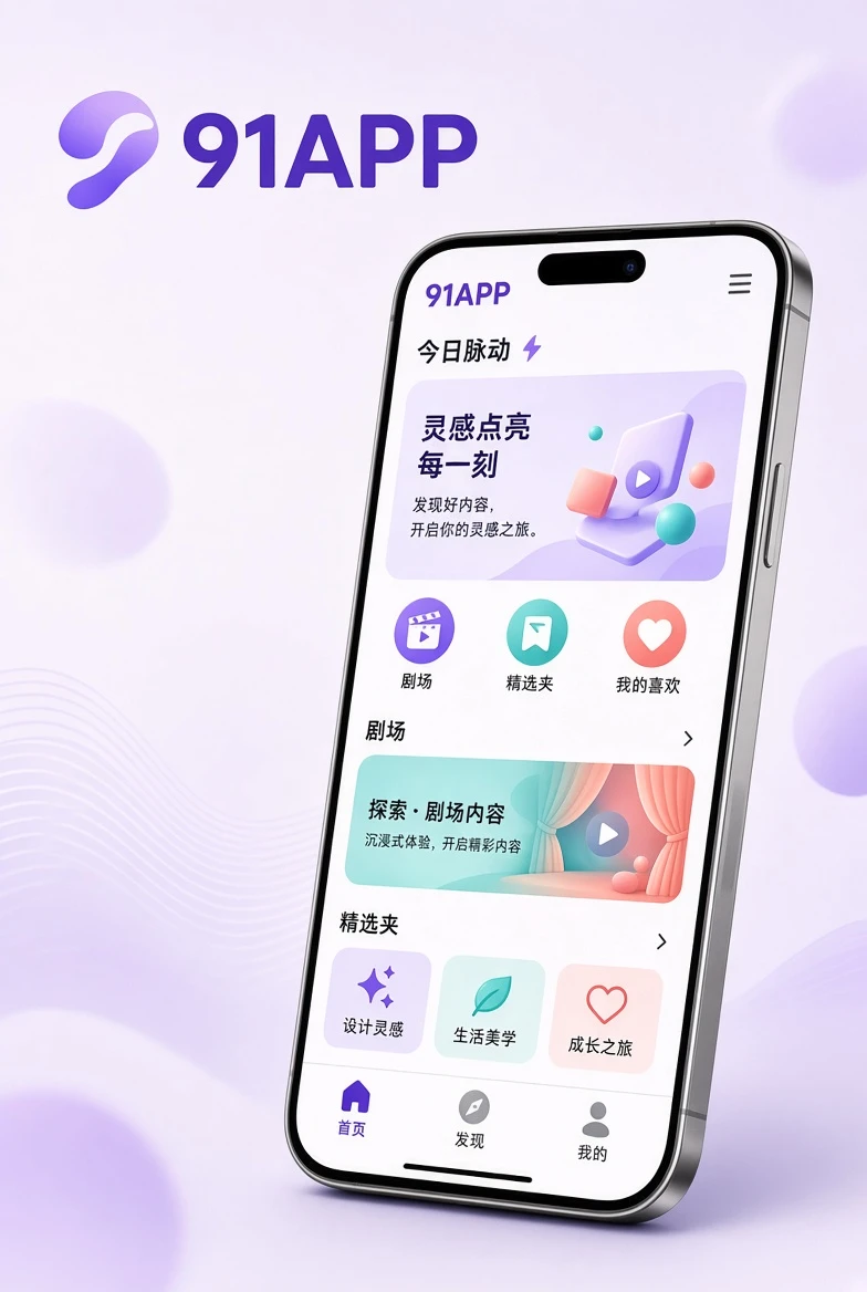91APP栏目主题配图